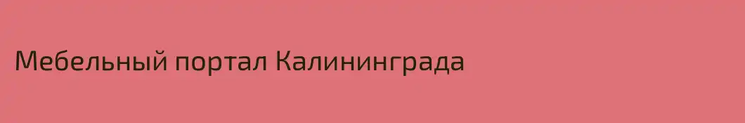 Мебельный портал Калининграда
